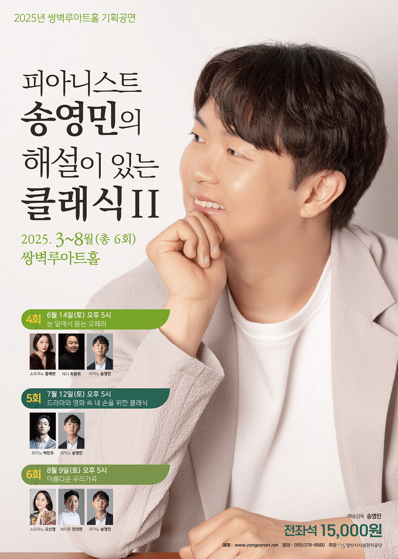 피아니스트 송영민의 해설이 있는 클래식Ⅱ: 아름다운 우리가곡 [양산]