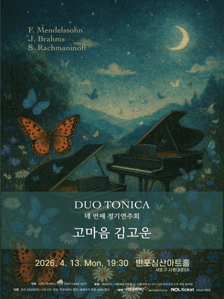 제4회 듀오 토니카 정기 연주회 포스터