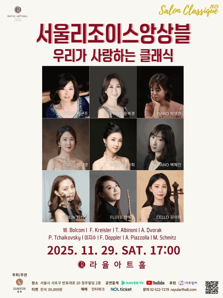 라율아트홀 살롱클래식, 서울리조이스앙상블: 우리가 사랑하는 클래식