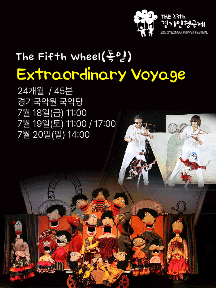제23회 경기인형극제, Extraordinary Voyage [용인]