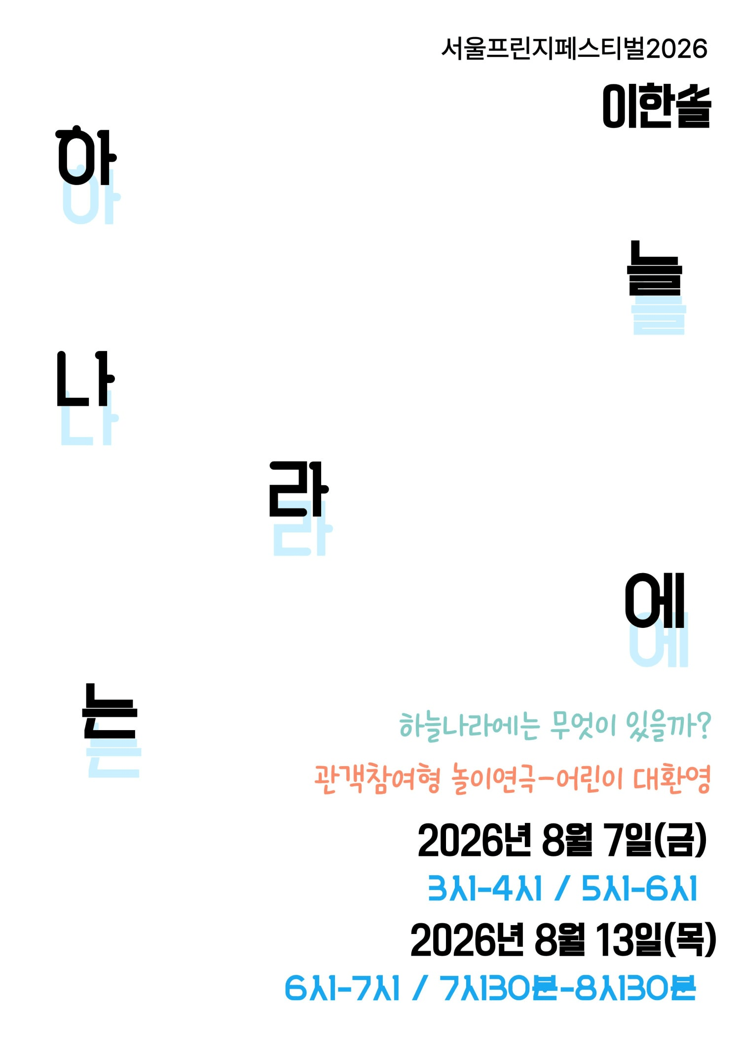 제29회 서울프린지페스티벌, 하늘나라에는 상세 df488eda