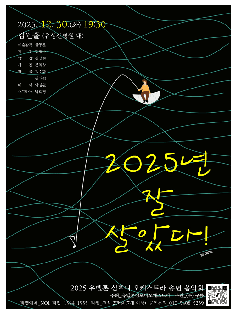 유벨톤심포니오케스트라 송년음악회 [대전]