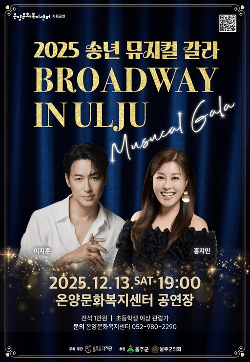 송년 뮤지컬 갈라: 브로드웨이 인 울주