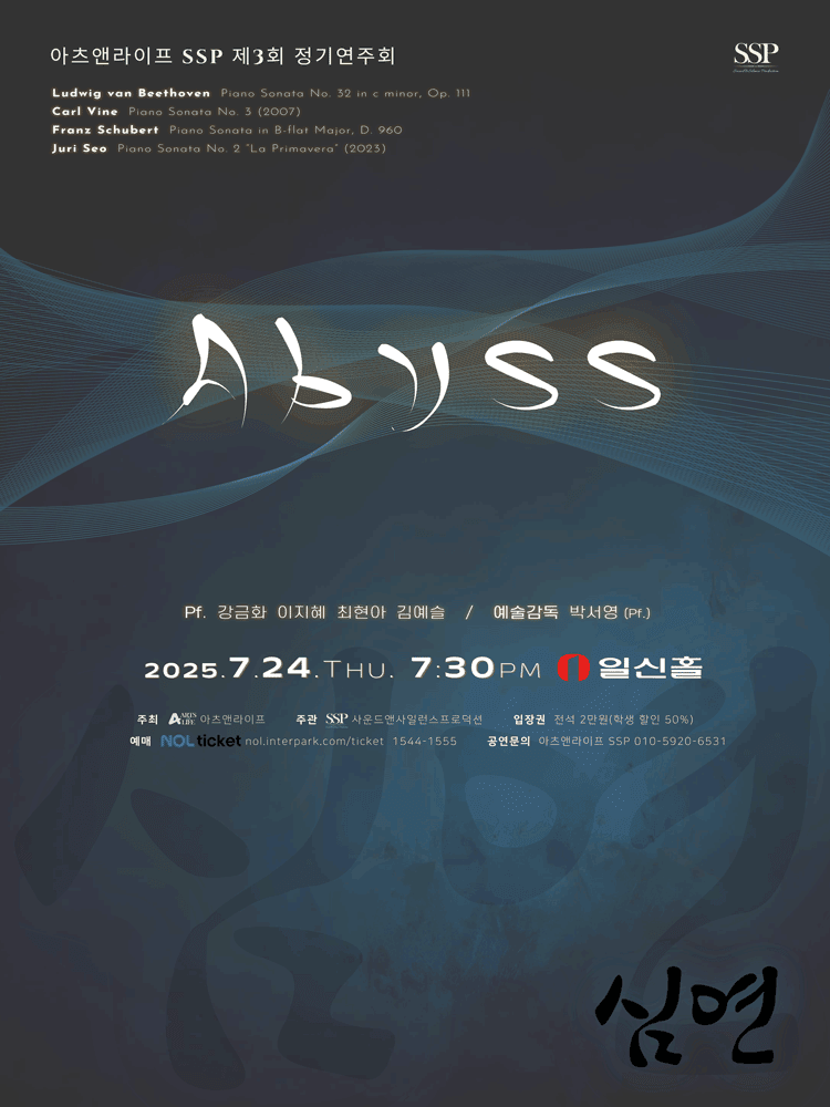 제3회 아츠앤라이프 SSP 정기연주회