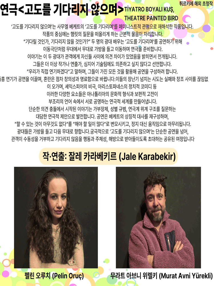 제25회 월드 2인극페스티벌, 고도를 기다리지 않으며