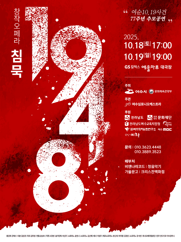 침묵: 1948 [여수]