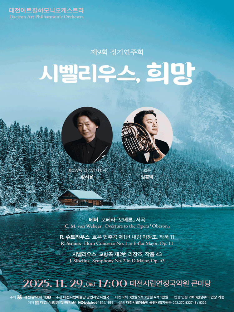 제7회 대전아트필하모닉오케스트라정기연주회: 시벨리우스, 희망 [대전]