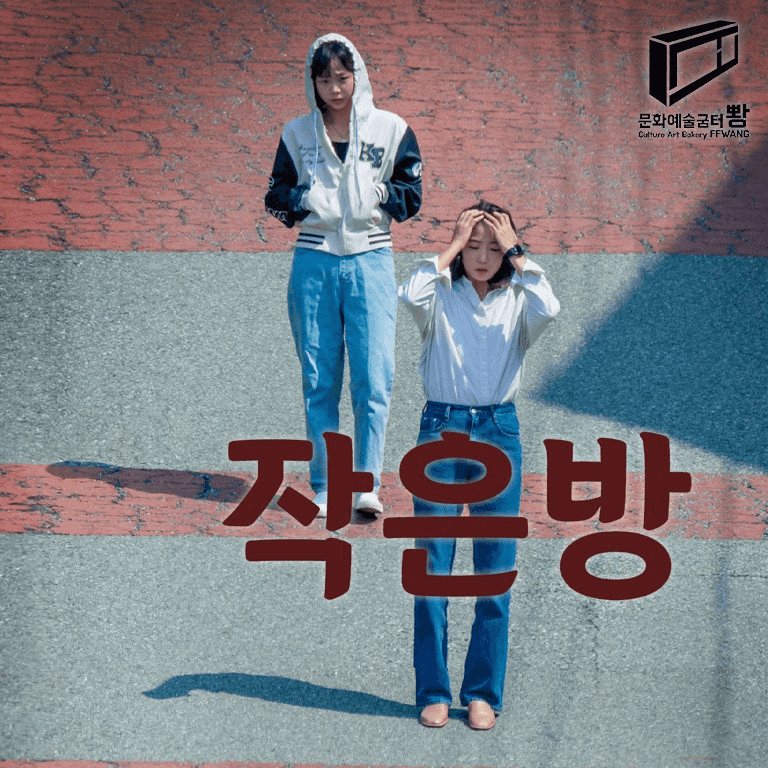 제10회 청소년을 위한 공연예술축제, 작은방