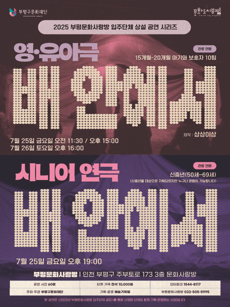 부평문화사랑방 입주단체 상설 공연 시리즈, 배 안에서 (11: 30)