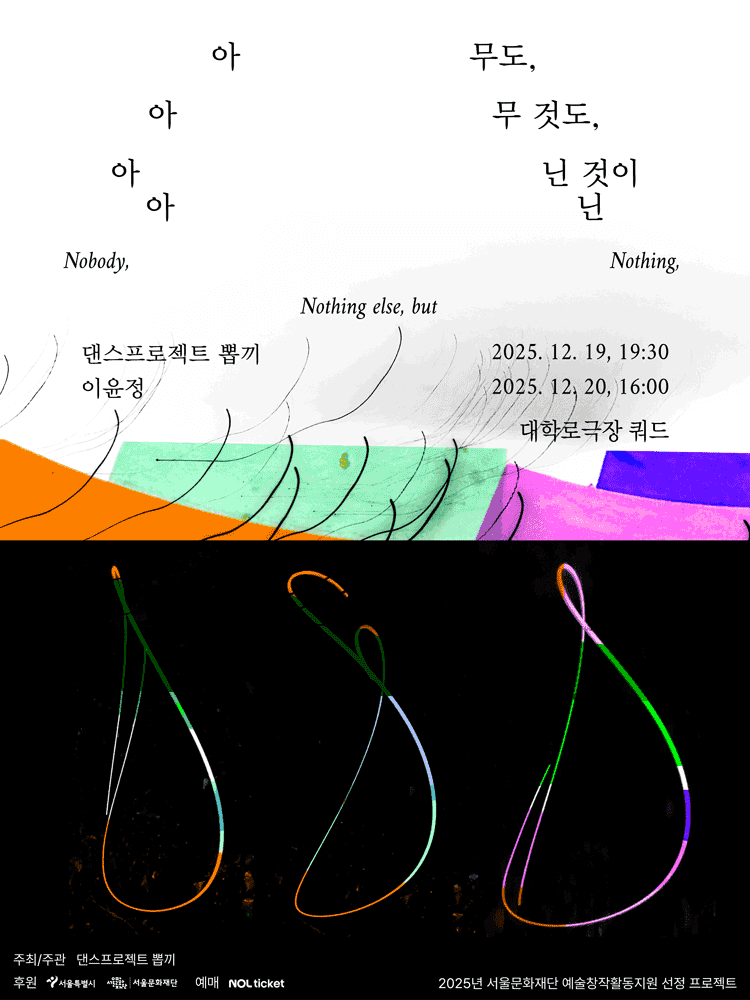 아무도, 아무 것도, 아닌 것이 아닌 [대학로]