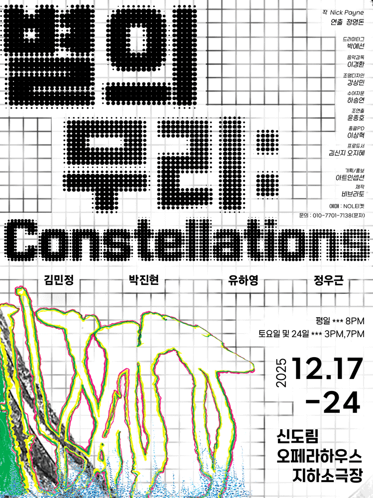 별의 무리: Constellations