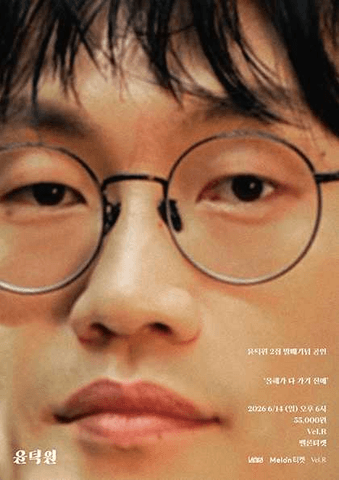 윤덕원 2집 앨범 발매 공연: 올해가 다 가기 전에 포스터