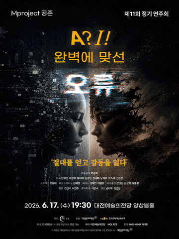 제11회 Mproject 공존 정기연주회 [대전] 포스터