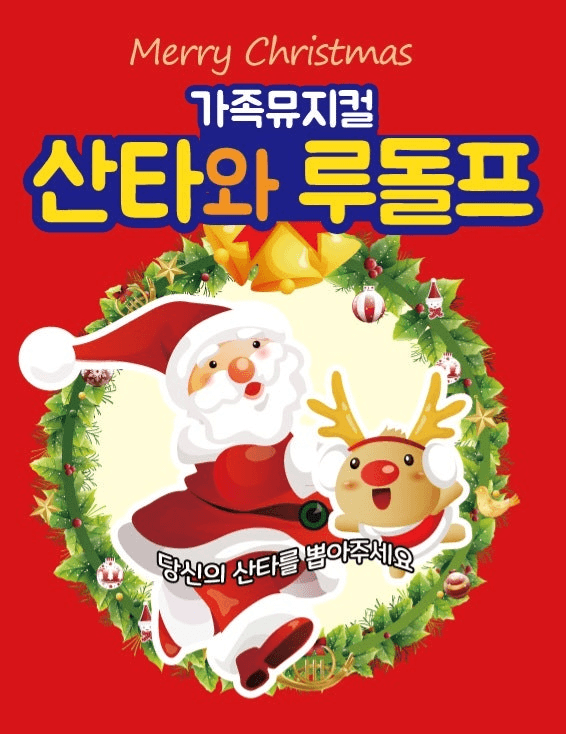산타와 루돌프 [인천 서구]