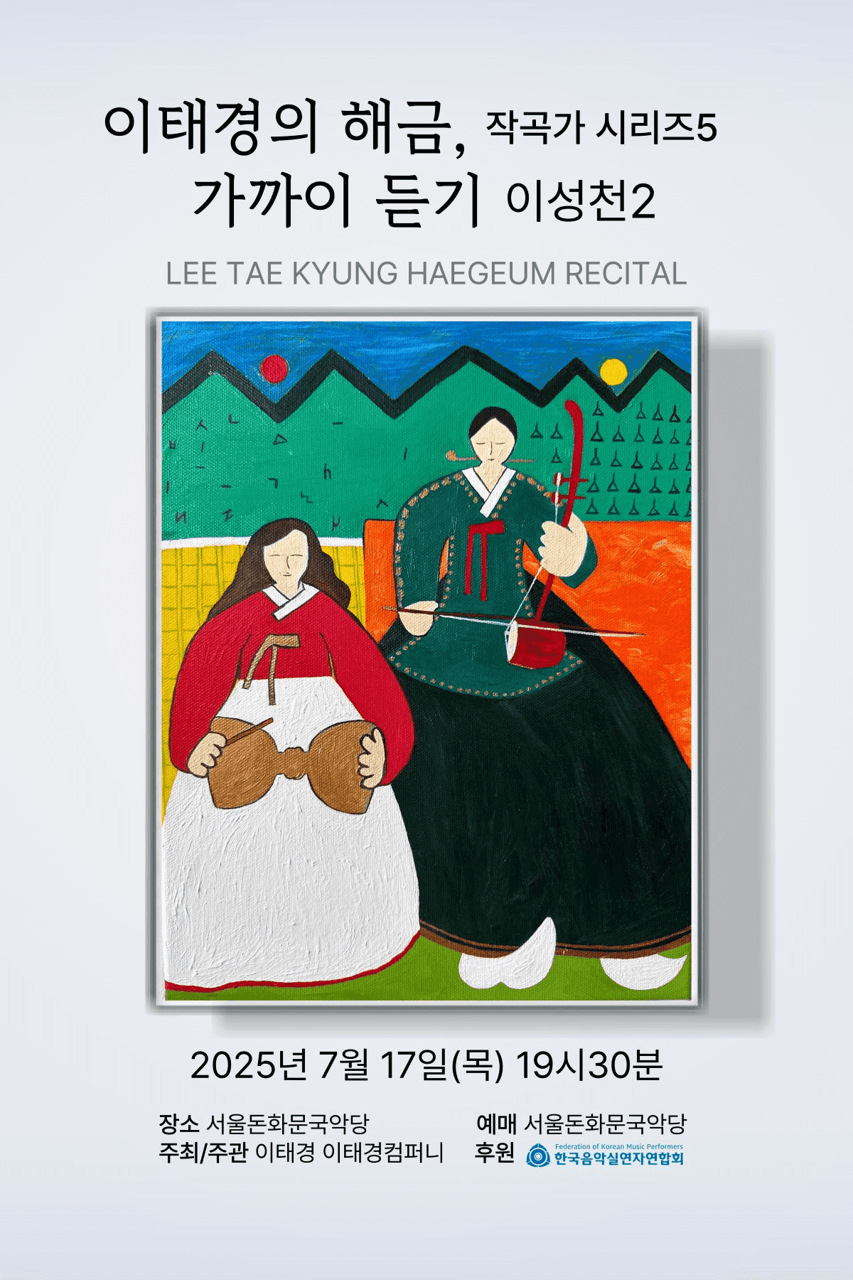 이태경의 해금, 작곡가 시리즈5: 가까이 듣기 이성천2