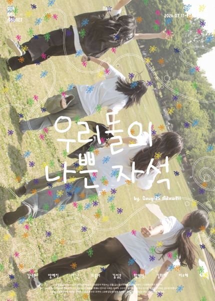 우리들의 나쁜 자석 [대학로] 포스터