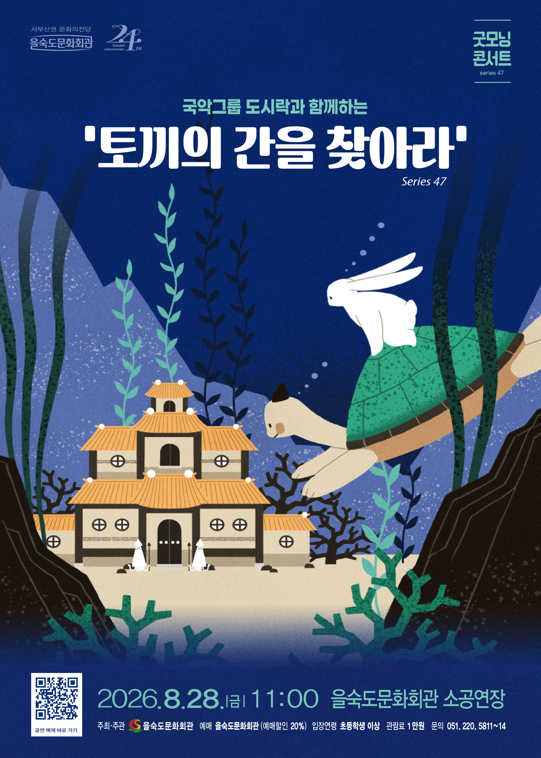 제47회 굿모닝 콘서트, 국악그룹 도시락: 토끼의 간을 찾아라 상세 8c73355a