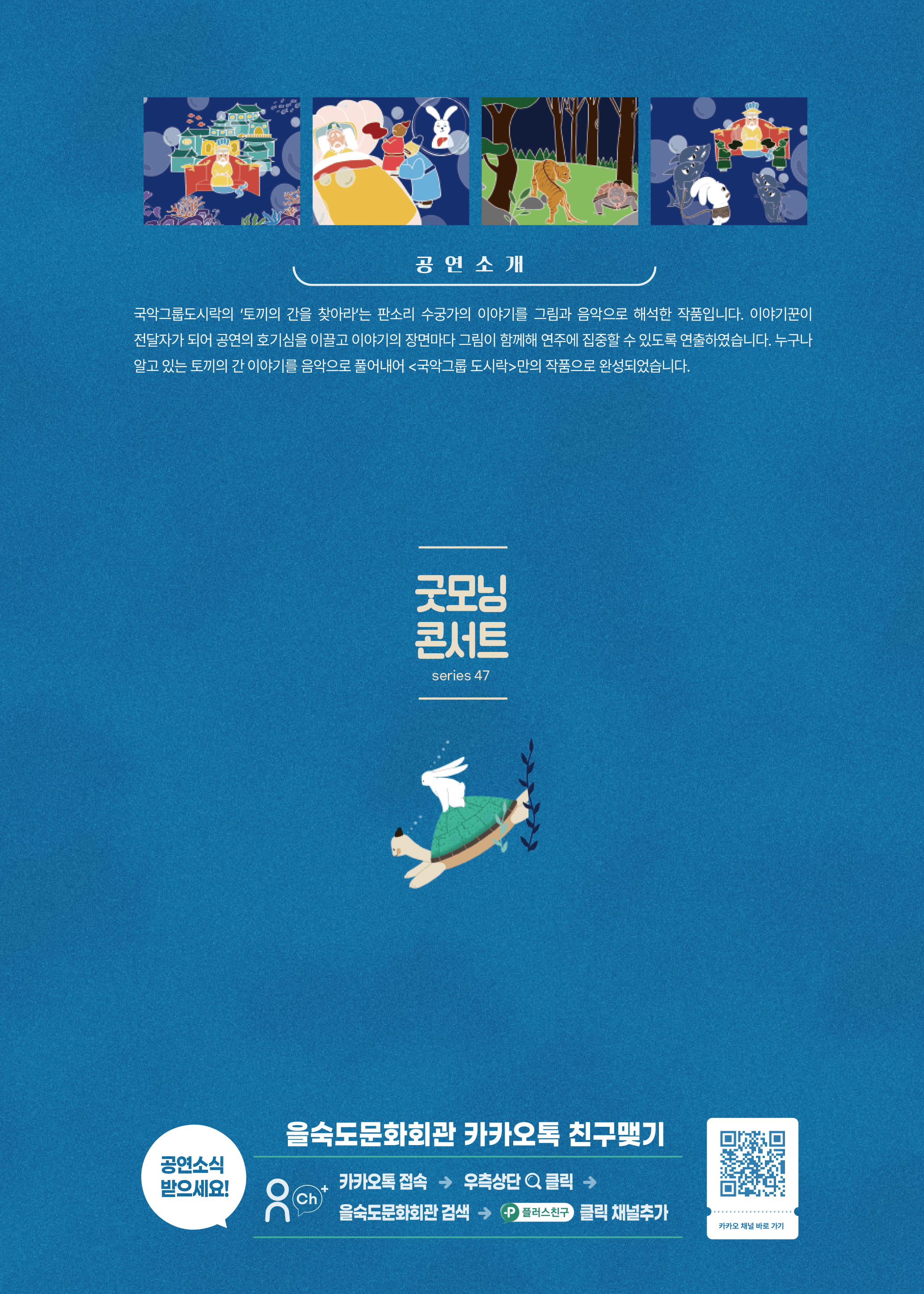 제47회 굿모닝 콘서트, 국악그룹 도시락: 토끼의 간을 찾아라 상세 f5bab79f