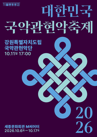 제4회 대한민국 국악 관현악 축제, 강원특별자치도립 국악 관현악단 포스터