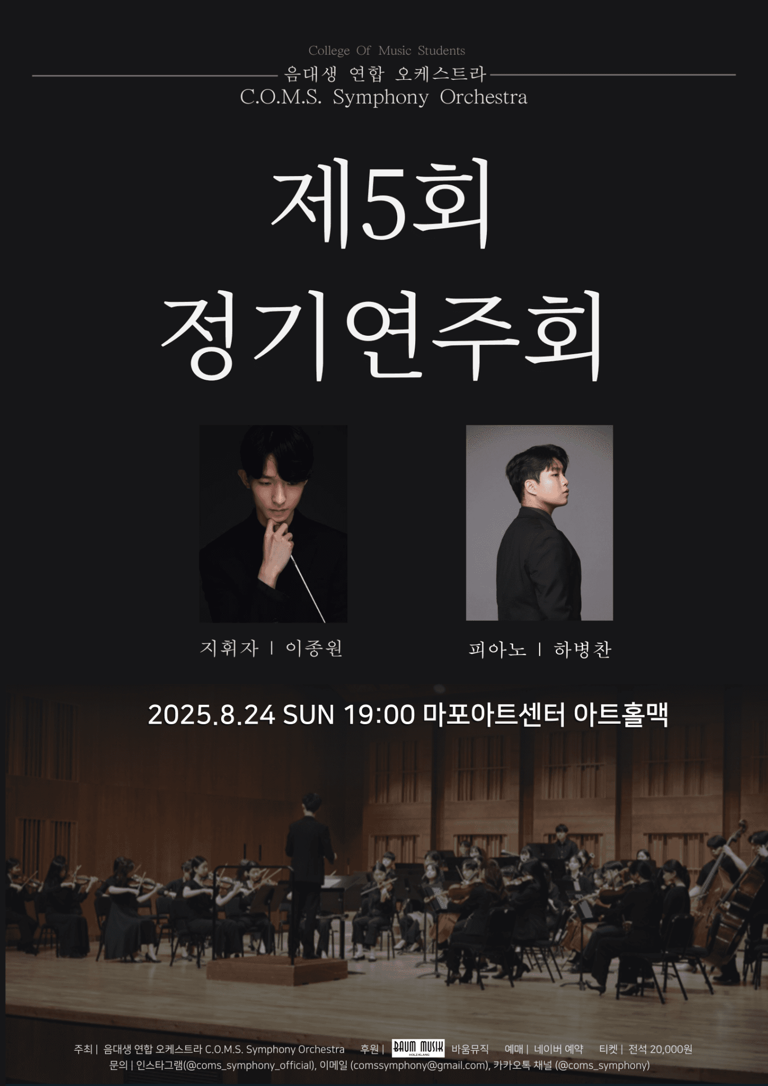 제5회 음대생 연합 오케스트라 정기연주회, C.O.M.S Symphony Orchestra