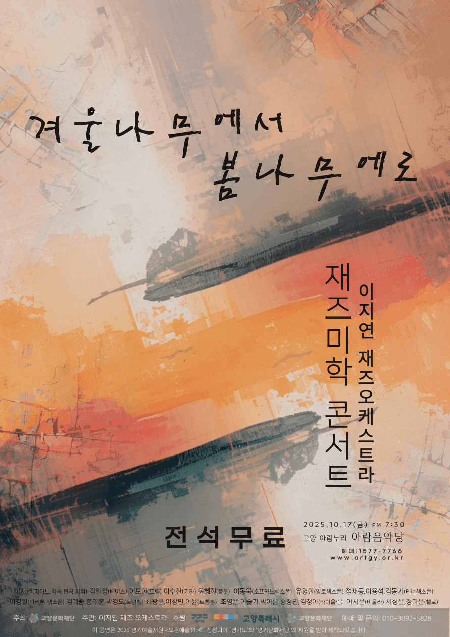 이지연 재즈오케스트라 재즈미학 콘서트: 겨울나무에서 봄나무에로