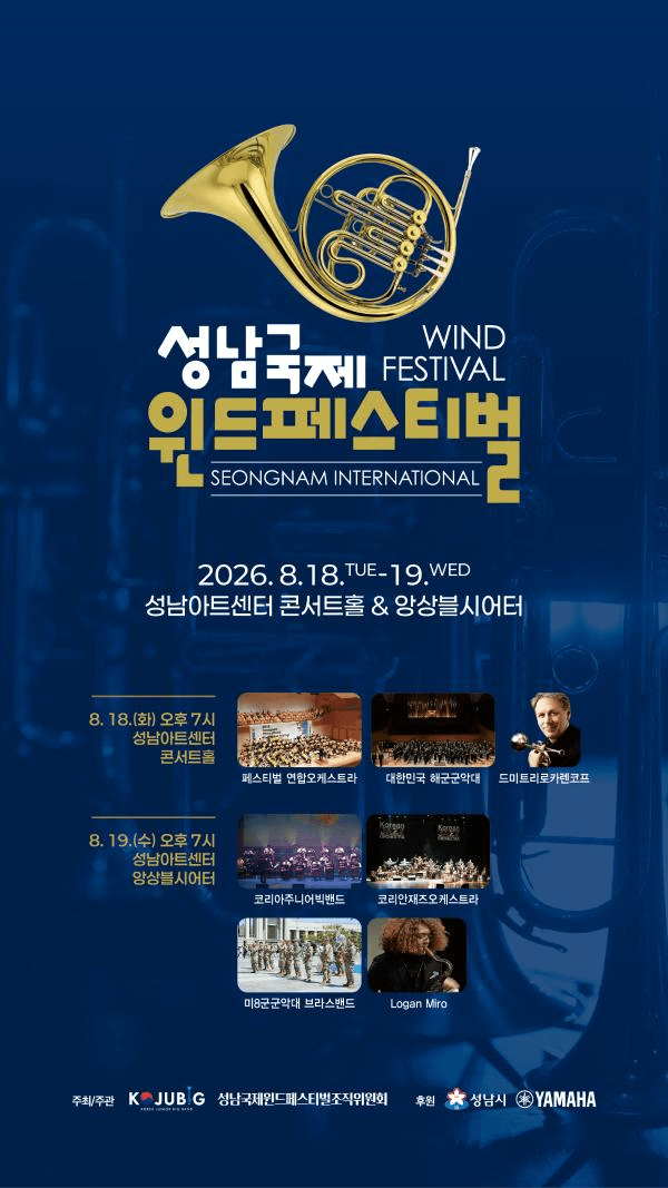 성남국제윈드페스티벌 포스터