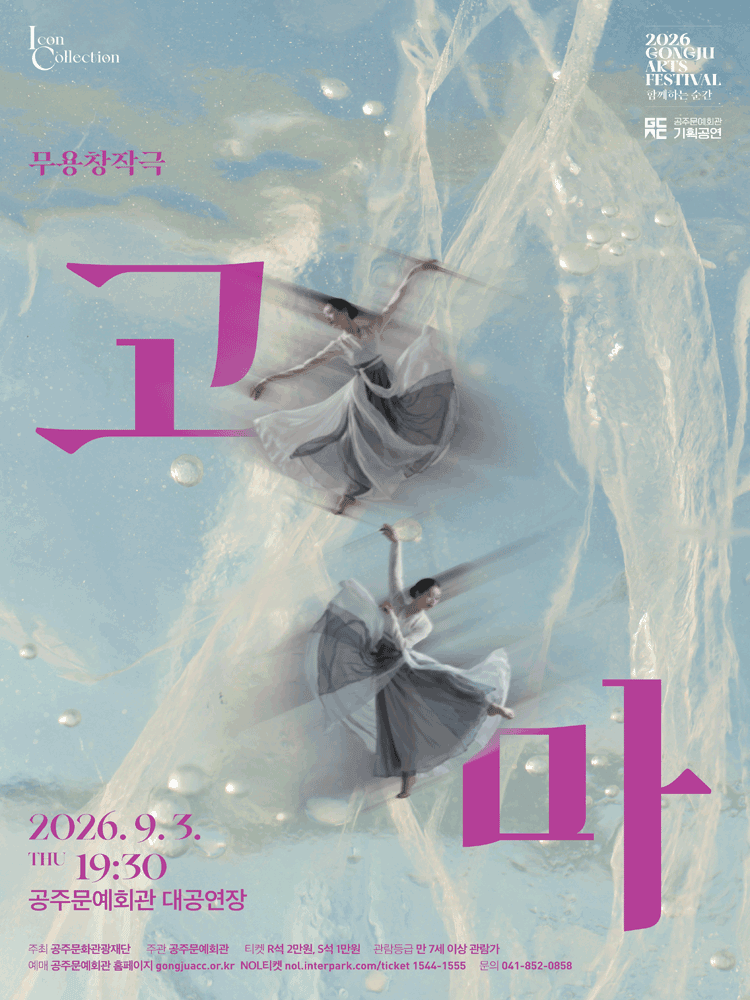 GONGJU ARTS FESTIVAL, 함께하는 순간: 고마 포스터