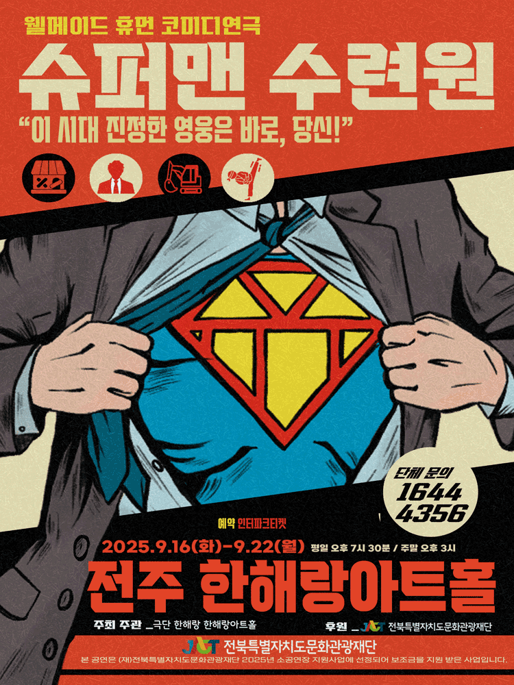 슈퍼맨 수련원 [전주]