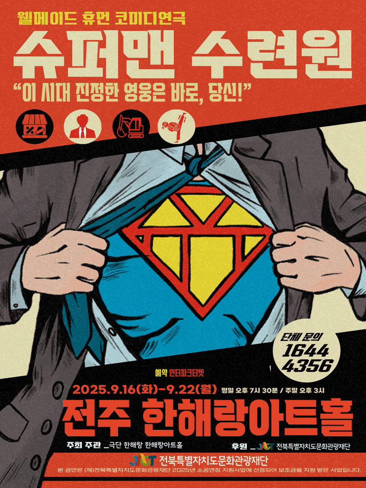 슈퍼맨 수련원 [전주]