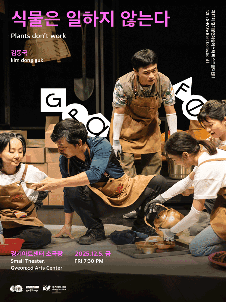 제12회 경기공연예술페스타, 식물은 일하지 않는다 [수원]