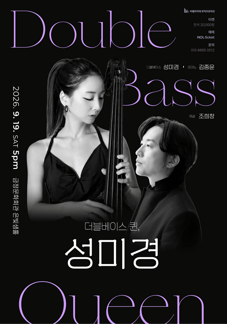 더블베이스 퀸, 성미경 리사이틀 [부산] 상세 fa7888b3