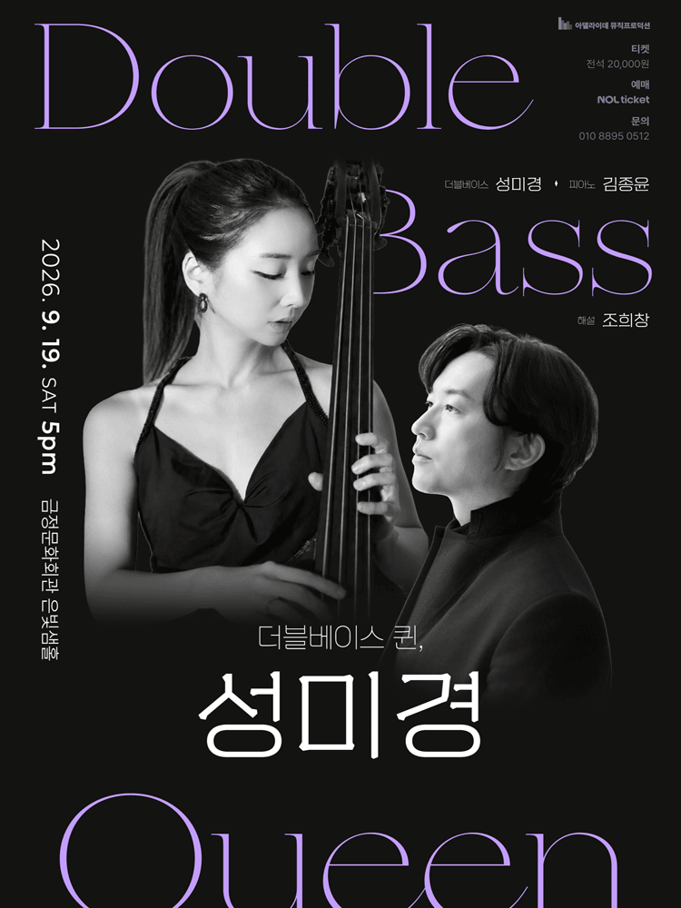 더블베이스 퀸, 성미경 리사이틀 [부산] 포스터