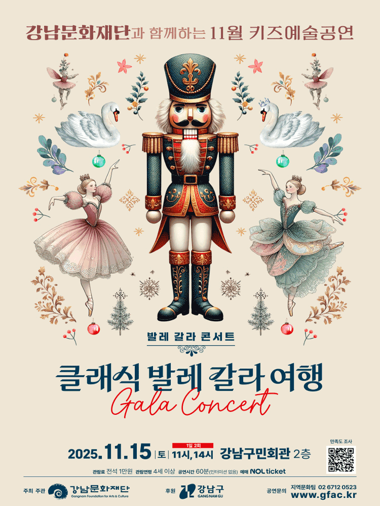 강남문화재단 키즈예술공연, 발레 갈라 콘서트: 클래식 발레 갈라 여행 (11월)