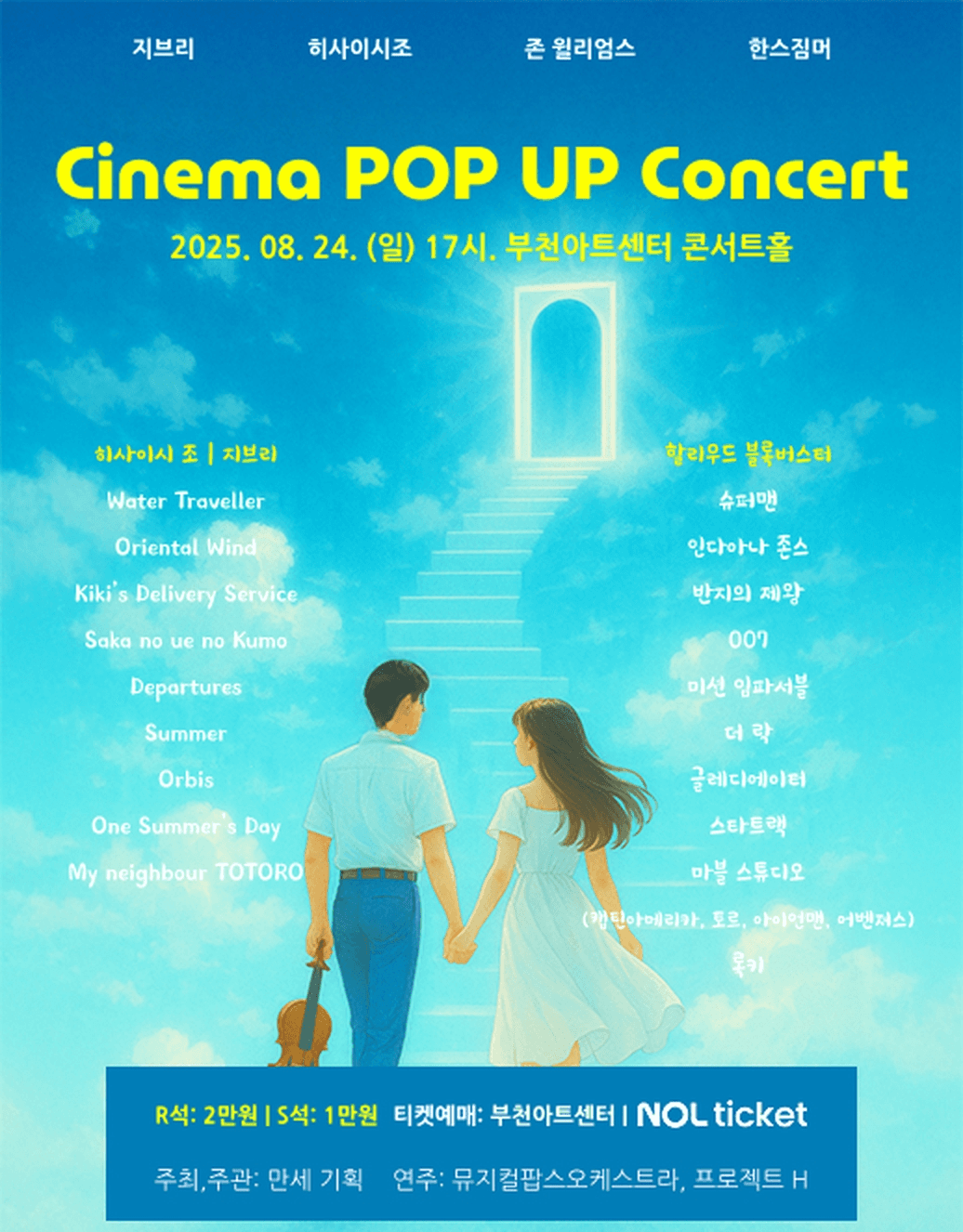 시네마 Pop-up 콘서트 [부천]