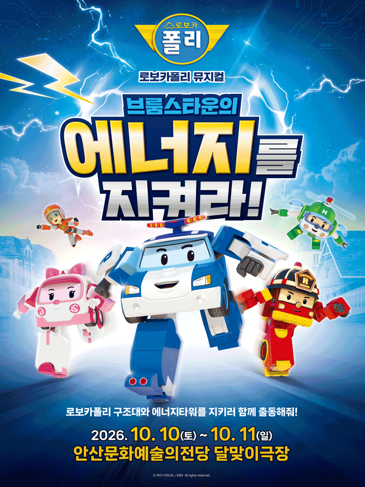 로보카폴리: 브룸스타운의 에너지를 지켜라! [안산] 포스터