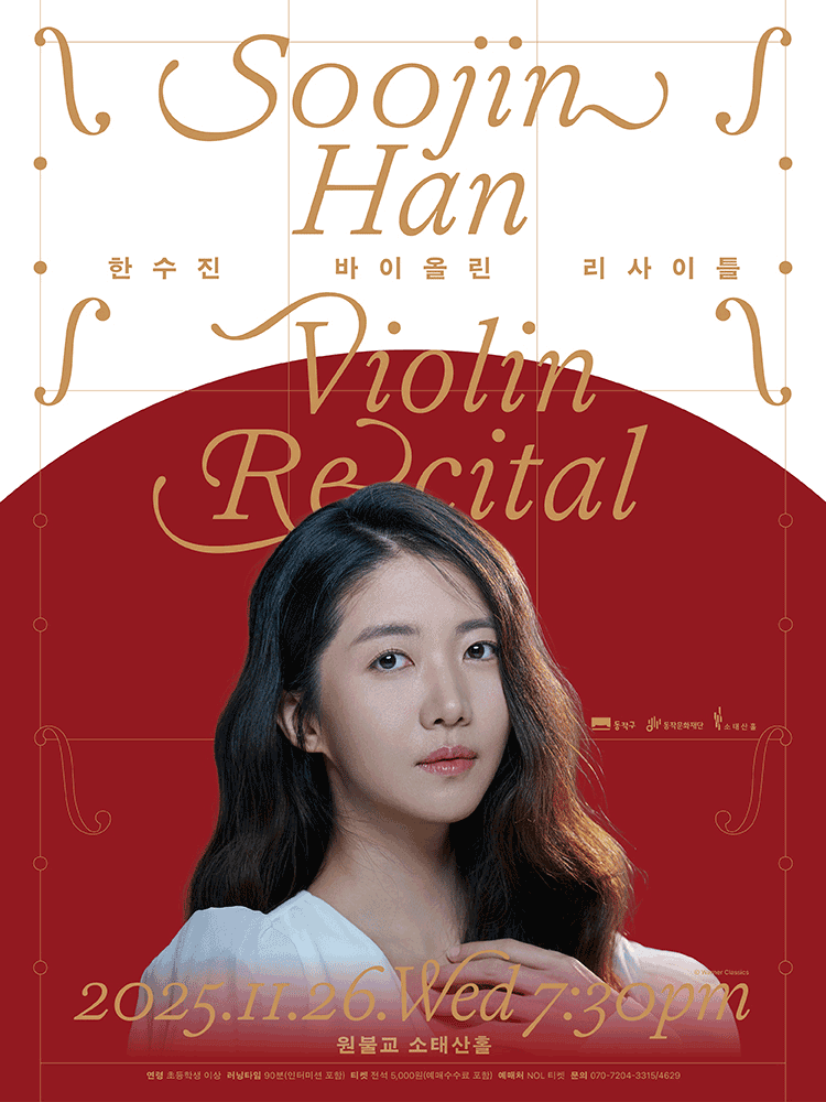 한수진 바이올린 리사이틀