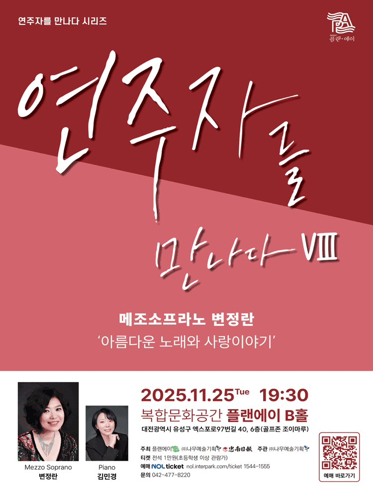 연주자를 만나다 Ⅷ, 메조소프라노 변정란 [대전]