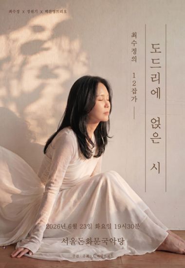 최수정의 12잡가: 도드리에 얹은 시 포스터