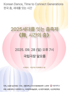 세대를 잇는 춤 축제, 舞, 시간의 춤: 전통춤 세대를 잇는 시간