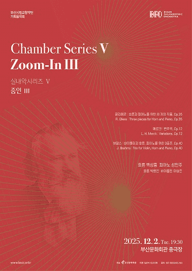 부산시립교향악단 기획음악회: 실내악 시리즈 Ⅴ. 줌인 Ⅲ