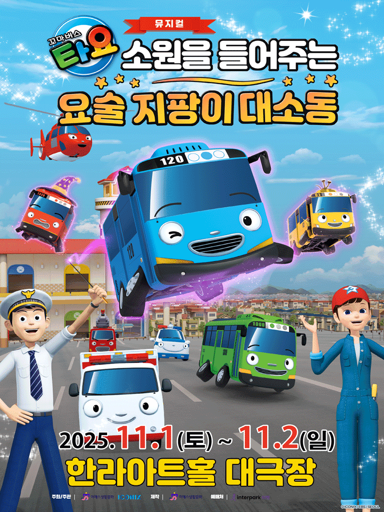 꼬마 버스 타요: 소원을 들어주는 요술지팡이 대소동 [제주]
