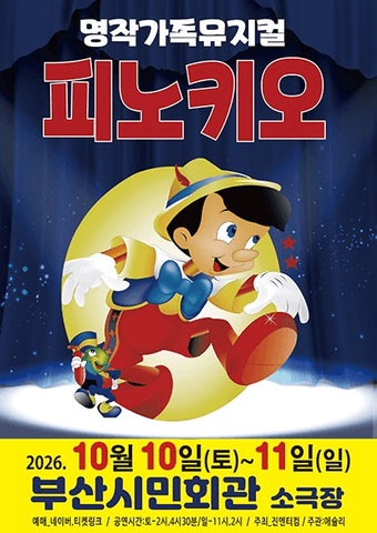 피노키오 [부산] 포스터