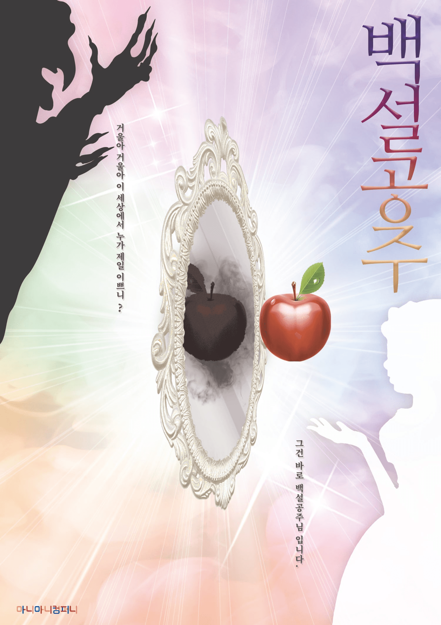 백설공주 [안산]