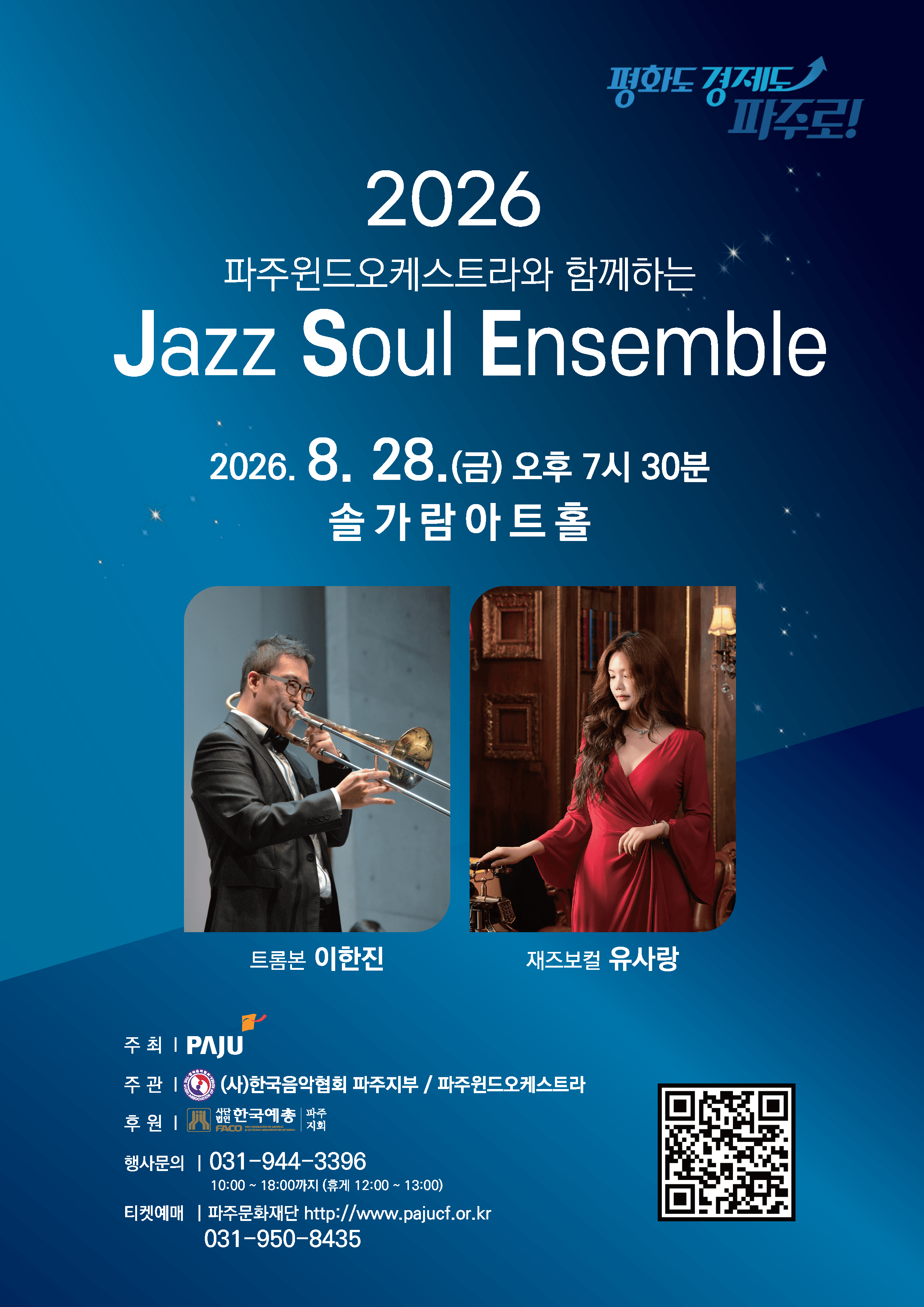 파주 윈드 오케스트라와 함께하는 Jazz Soul Ensemble [파주] 상세 6130a03a
