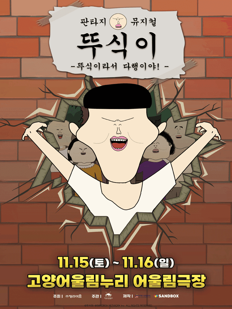 뚜식이: 뚜식이라서 다행이야! [고양]