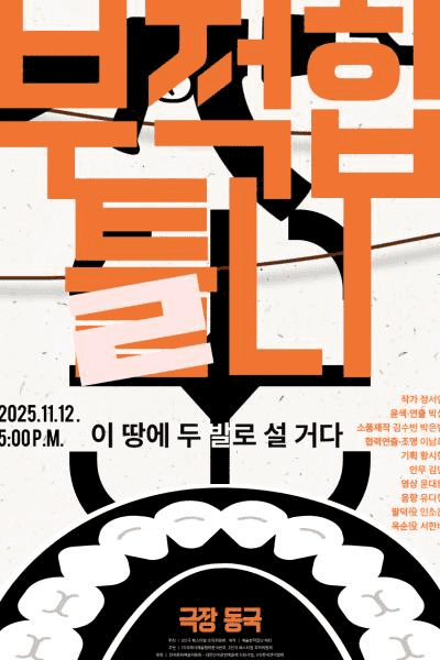 제25회 월드 2인극 페스티벌, 부적합 틀니