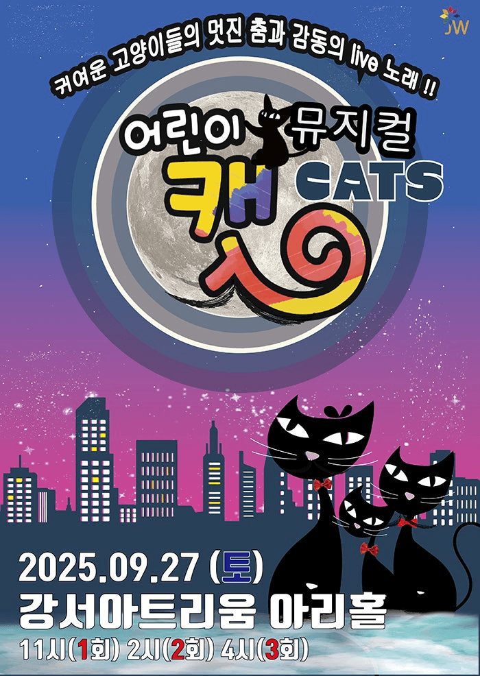 어린이 캣 [서울 강서]