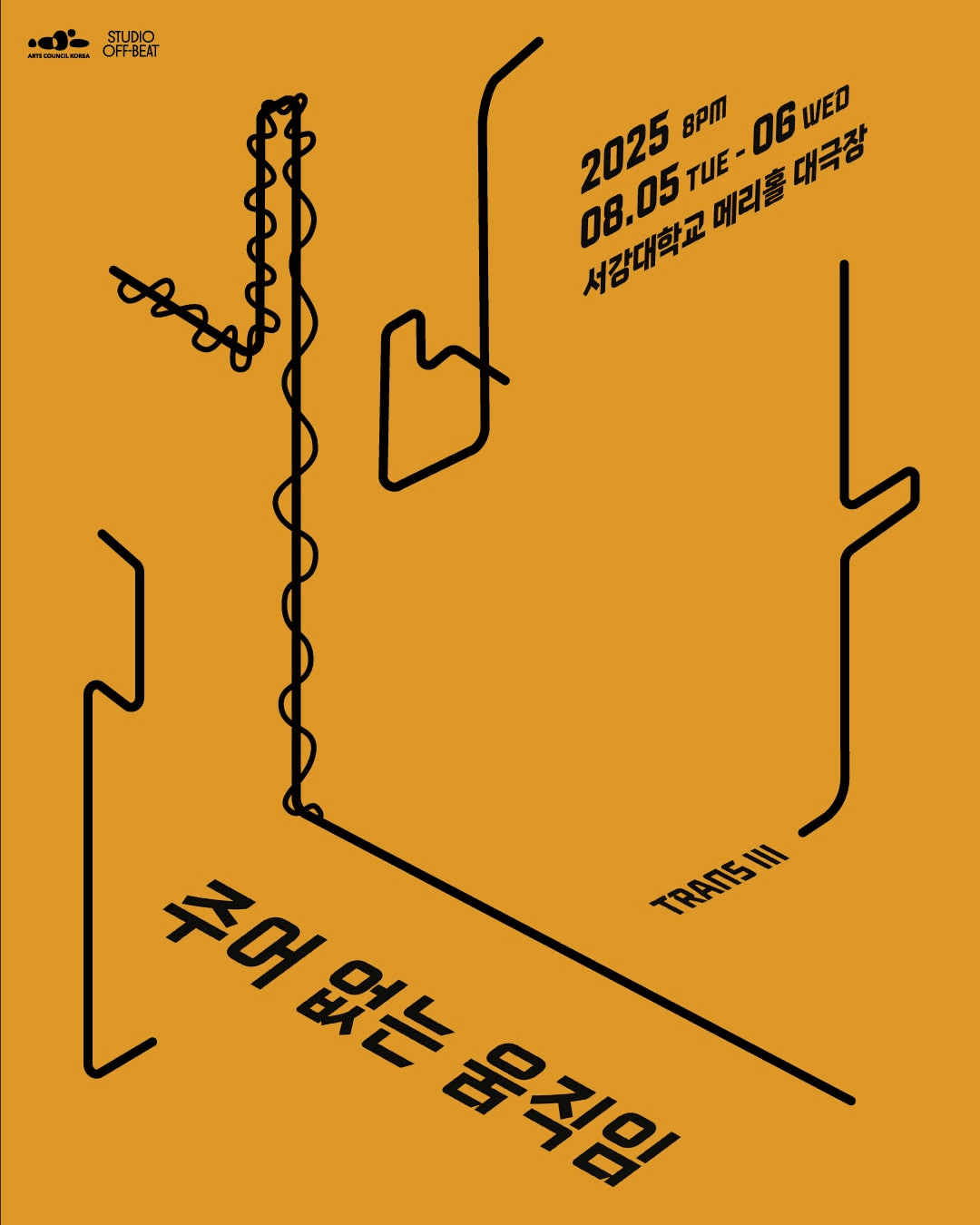 TRANS Ⅲ: 주어 없는 움직임