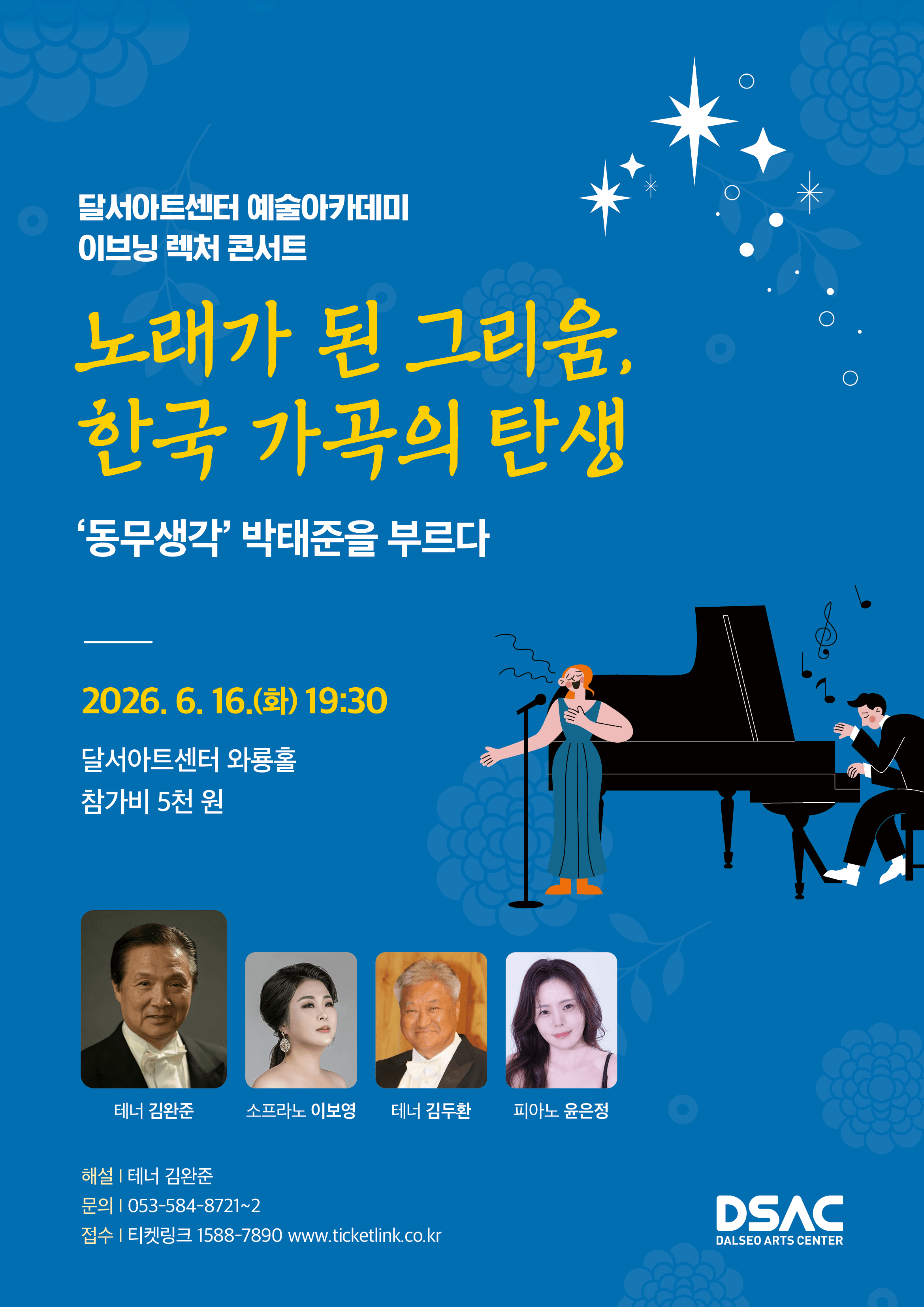 달서아트센터 예술아카데미 특별기획 이브닝 렉처 콘서트: 동무생각, 박태준을 부르다 [대구] 상세 9a78f3a9