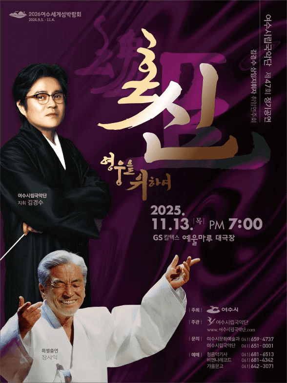 제47회 여수시립국악단 정기공연 및 김경수 상임지휘자 취임연주회 [여수]